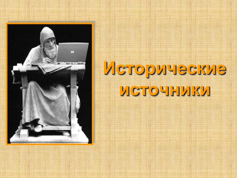 Исторические источники